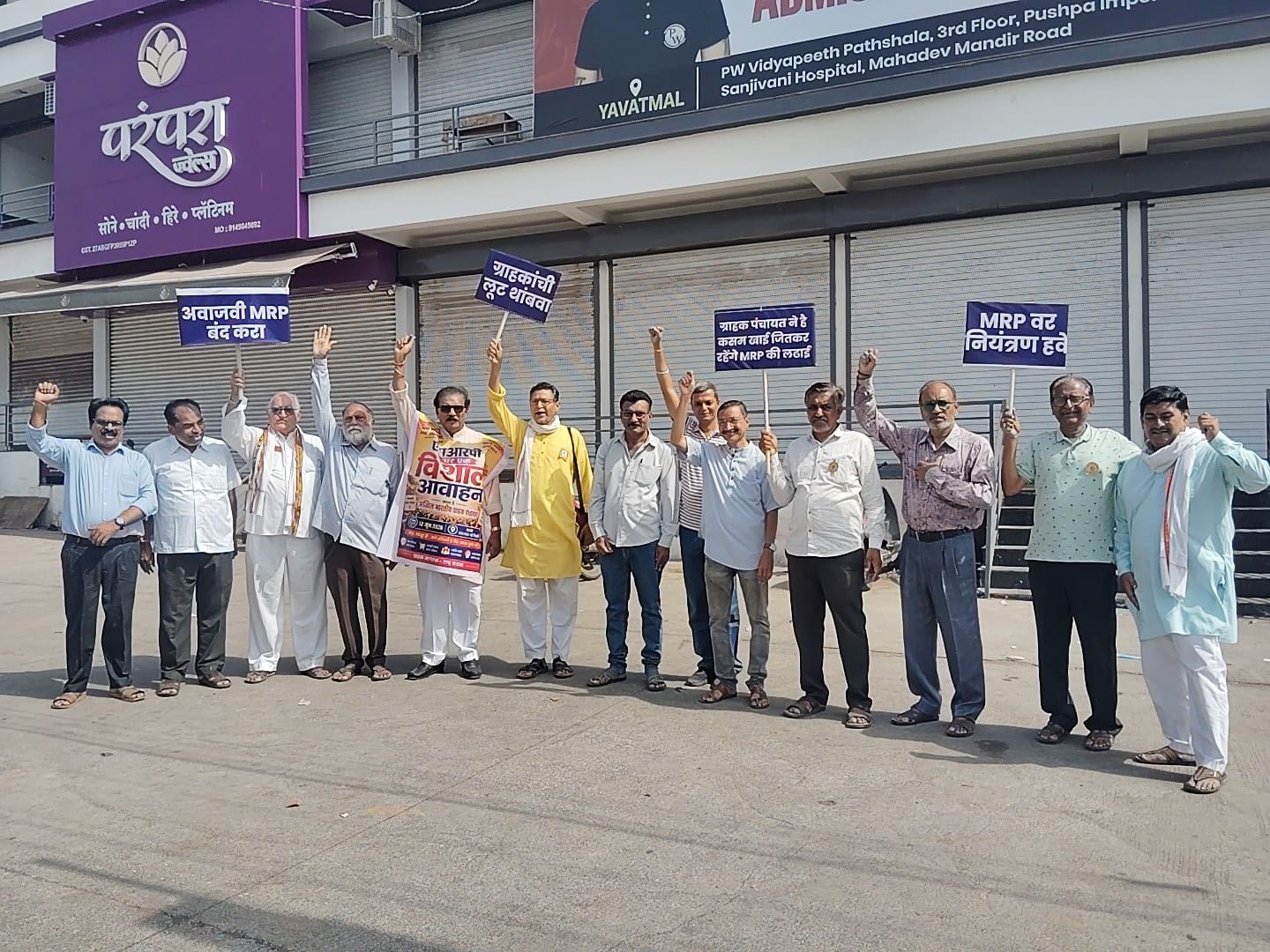 एमआरपीच्या नावाखाली ग्राहकांची लूट? यवतमाळात ग्राहक पंचायतचे धरणे आंदोलन; कायद्यात बदलाची मागणी